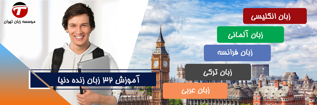 تدریس خصوصی زبان در تهران